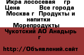 Икра лососевая 140гр › Цена ­ 155 - Все города, Москва г. Продукты и напитки » Морепродукты   . Чукотский АО,Анадырь г.